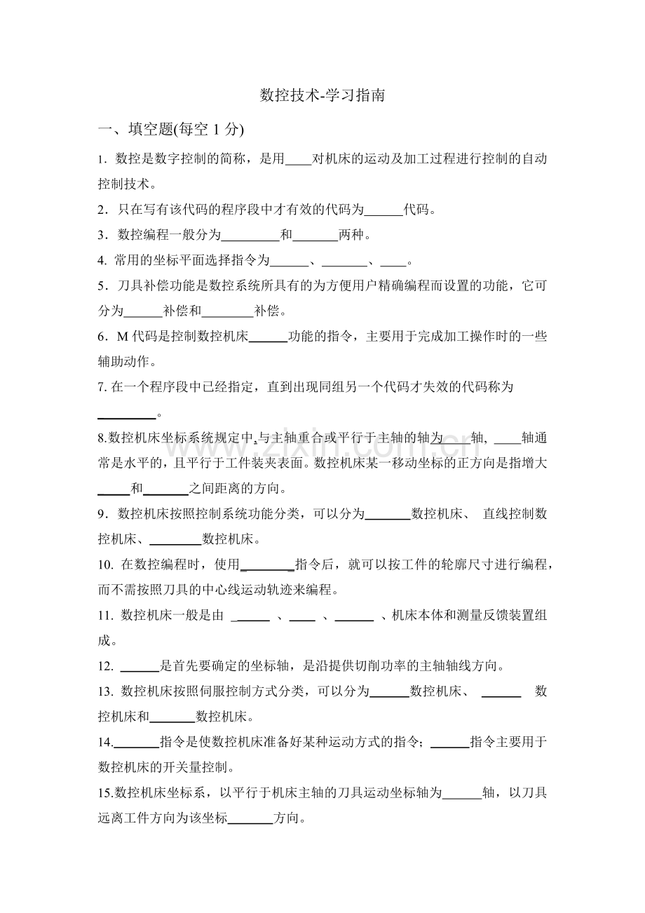 数控技术-学习指南.docx_第1页