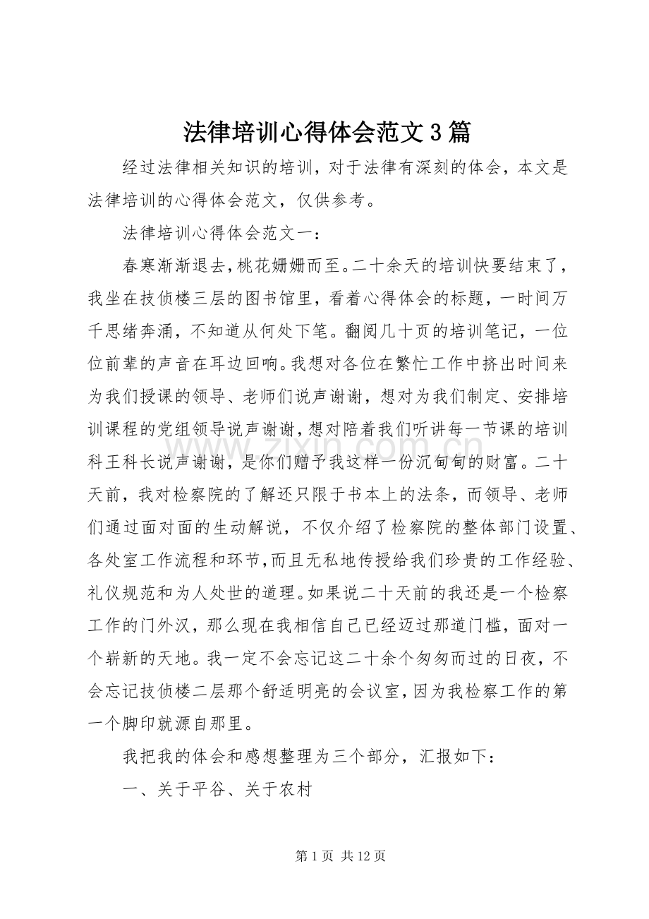 法律培训体会心得范文3篇.docx_第1页