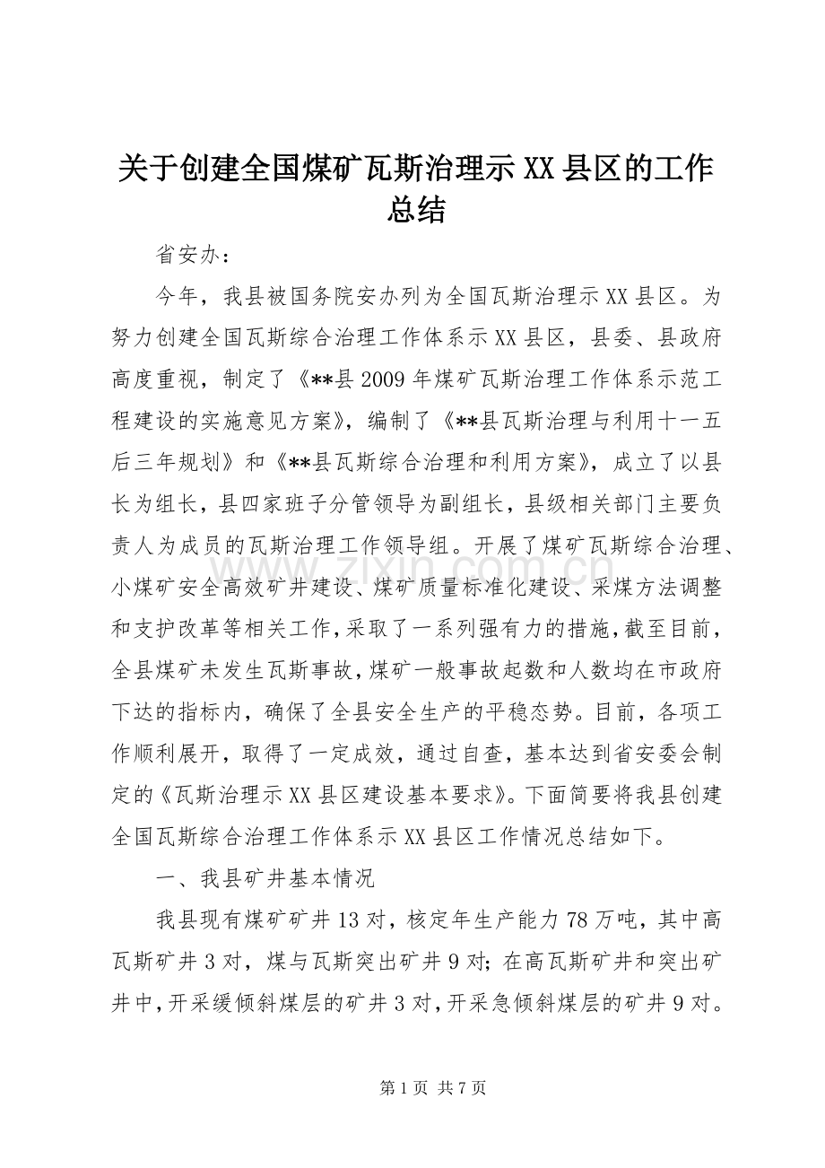 关于创建全国煤矿瓦斯治理示XX县区的工作总结 .docx_第1页