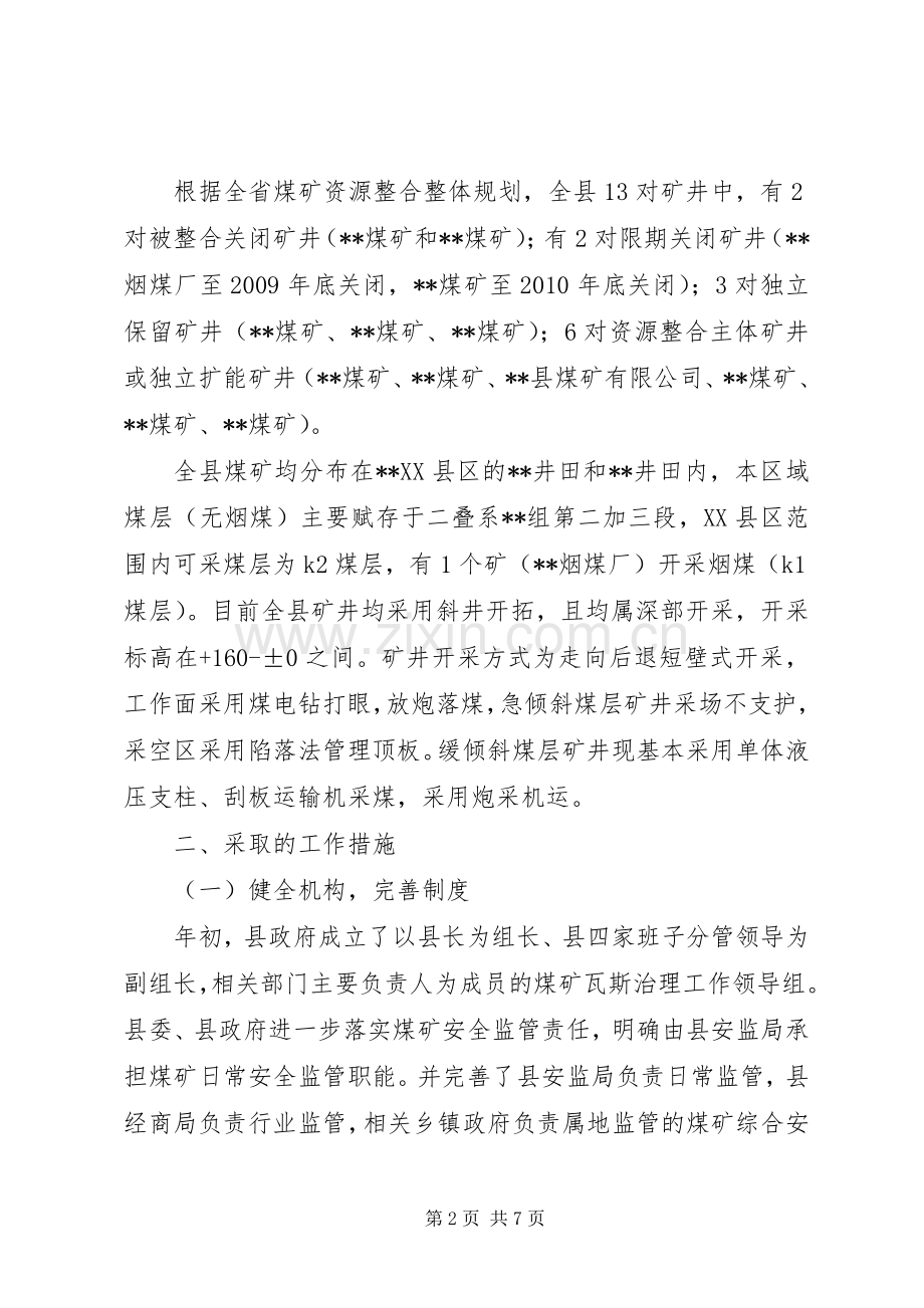 关于创建全国煤矿瓦斯治理示XX县区的工作总结 .docx_第2页