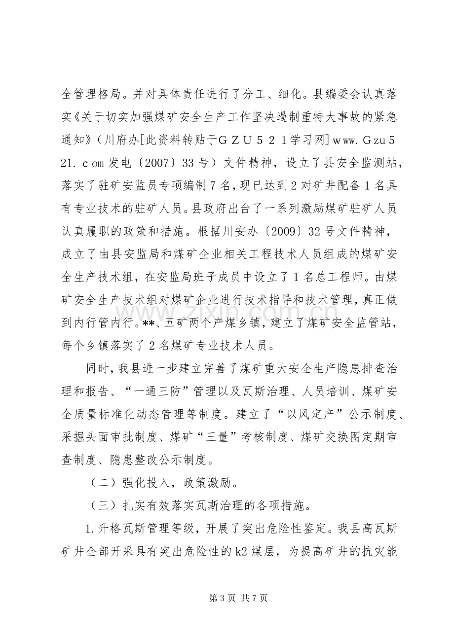 关于创建全国煤矿瓦斯治理示XX县区的工作总结 .docx_第3页