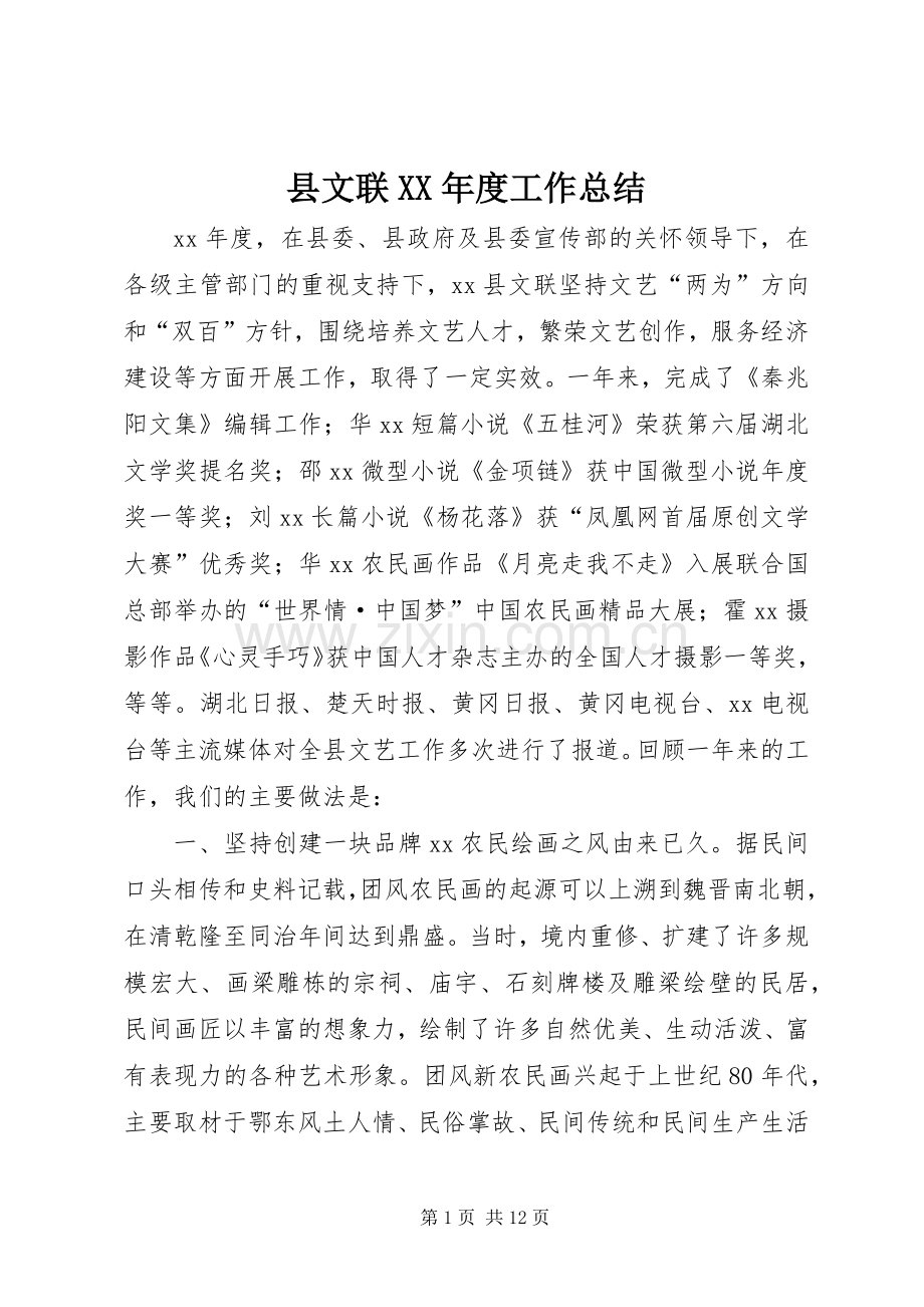 县文联XX年度工作总结 .docx_第1页