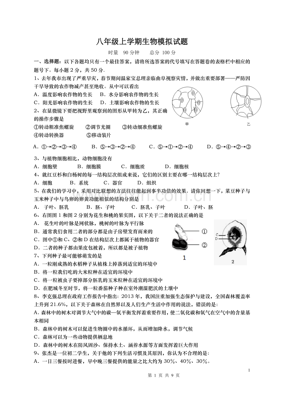 初中生物中考模拟试题.doc_第1页