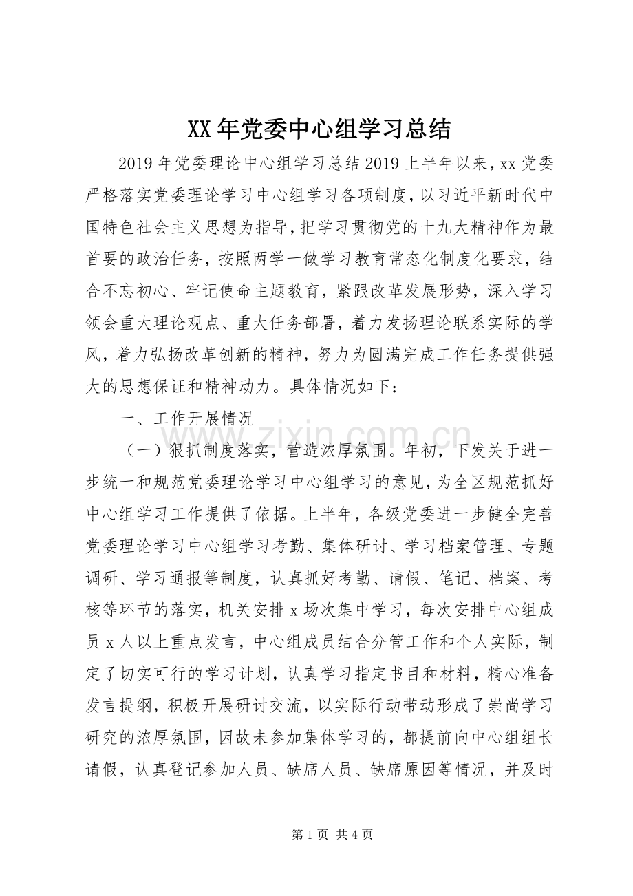 XX年党委中心组学习总结 .docx_第1页