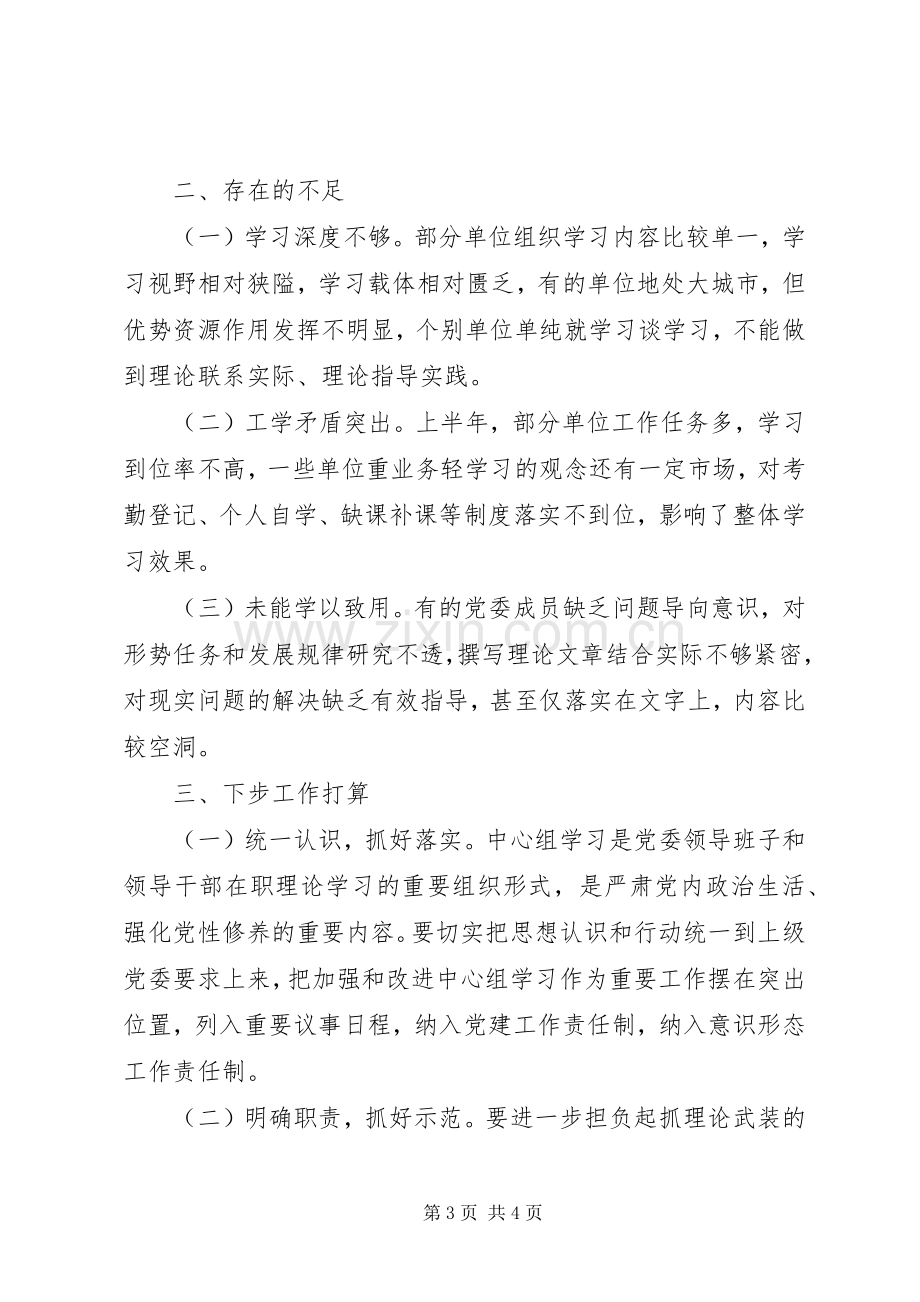 XX年党委中心组学习总结 .docx_第3页