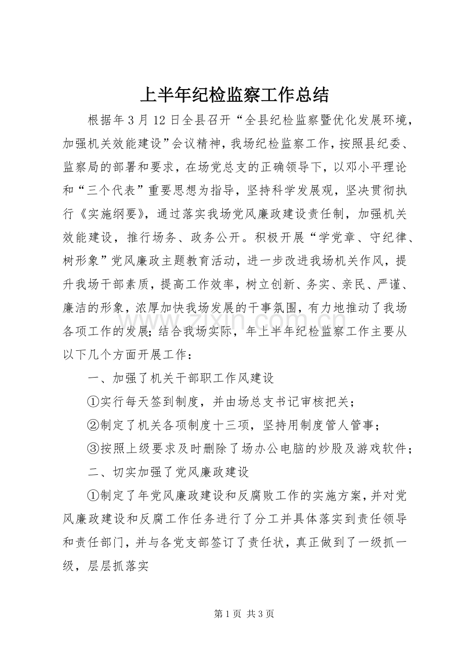 上半年纪检监察工作总结 .docx_第1页