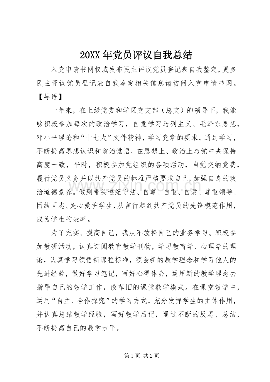 20XX年党员评议自我总结.docx_第1页