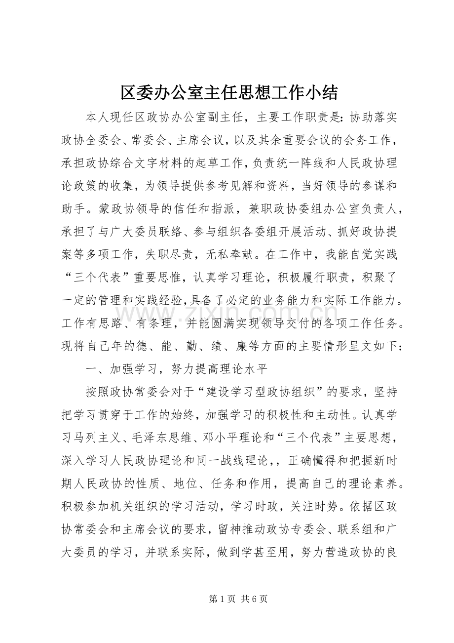 区委办公室主任思想工作小结 .docx_第1页