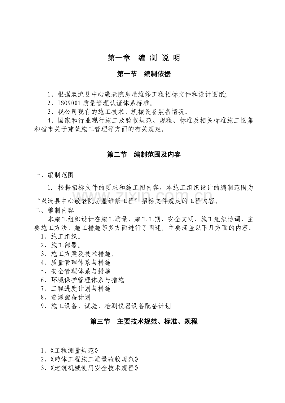 敬老院房屋维修工程施工组织设计(86页).doc_第2页