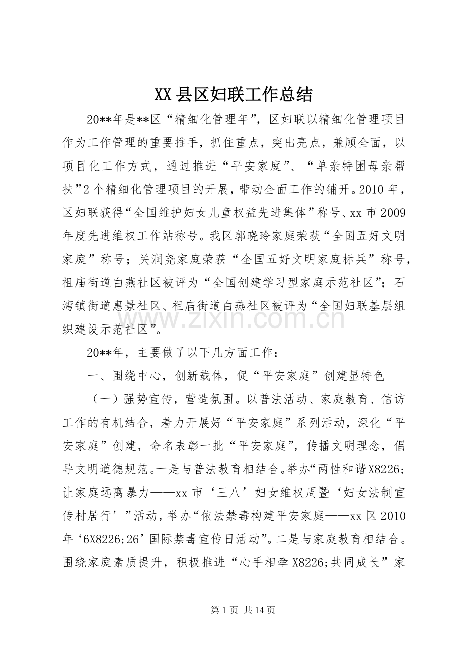 XX县区妇联工作总结 .docx_第1页