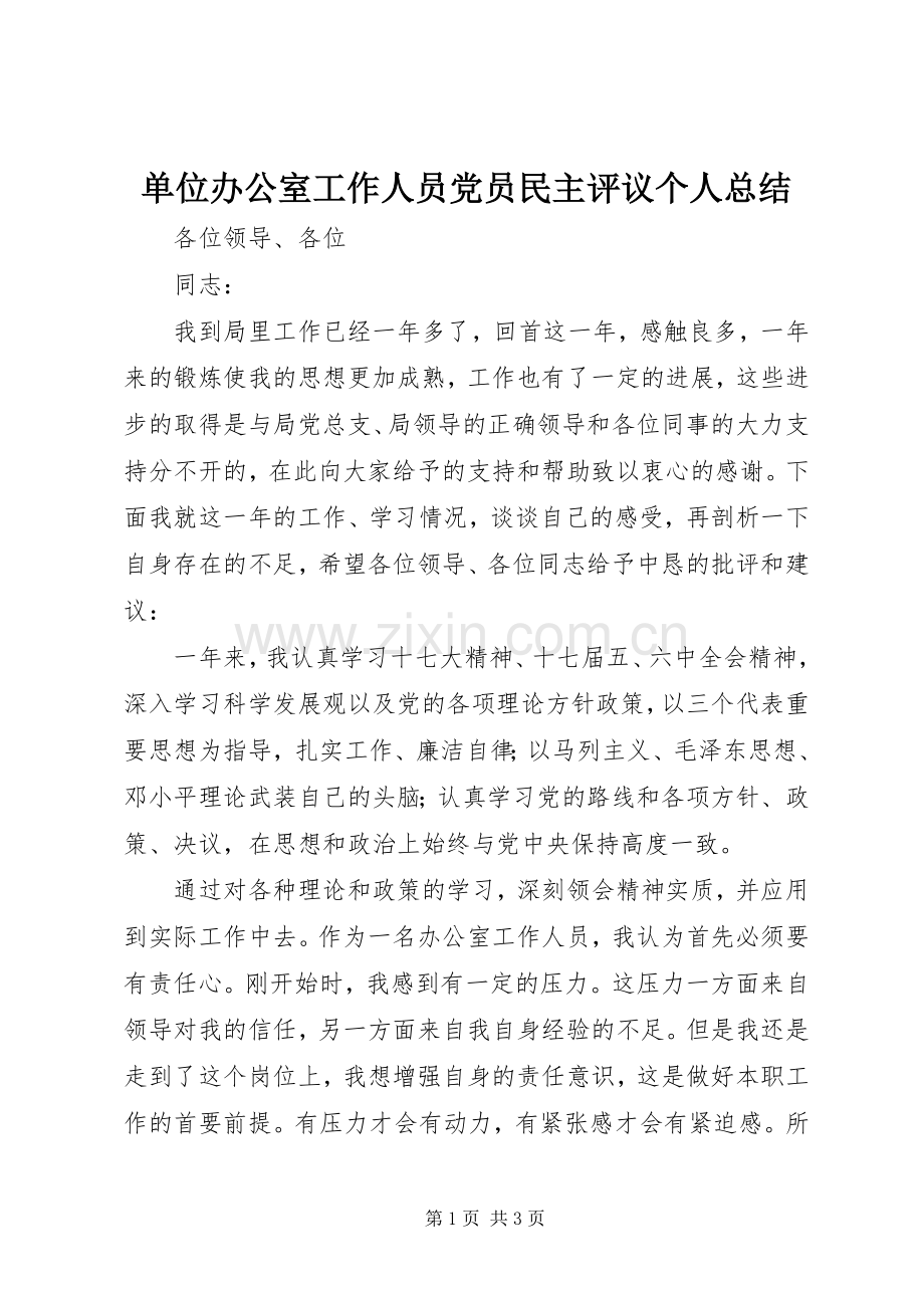 单位办公室工作人员党员民主评议个人总结 .docx_第1页