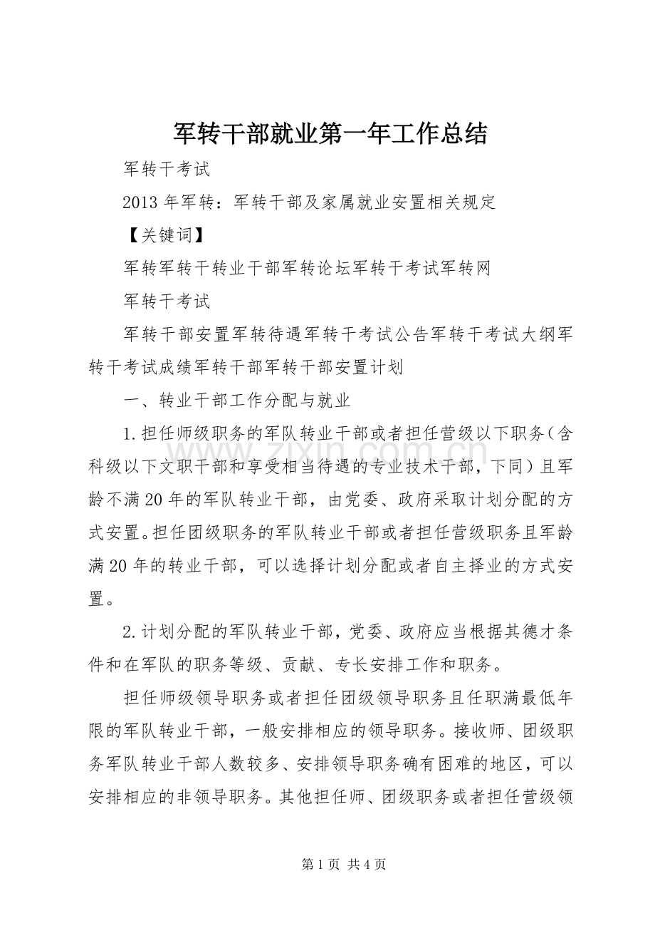 军转干部就业第一年工作总结 .docx_第1页