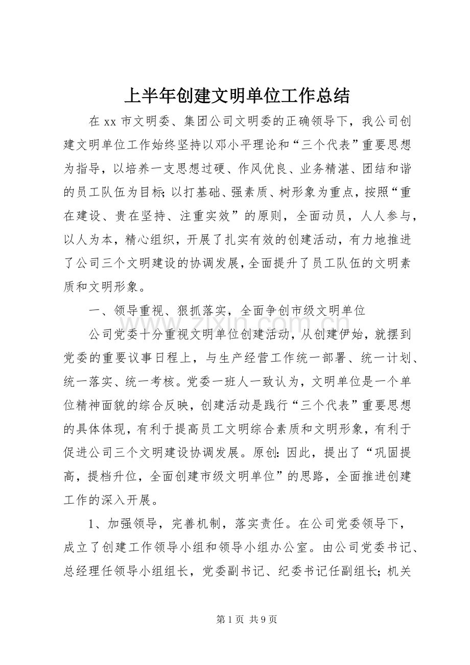 上半年创建文明单位工作总结 .docx_第1页