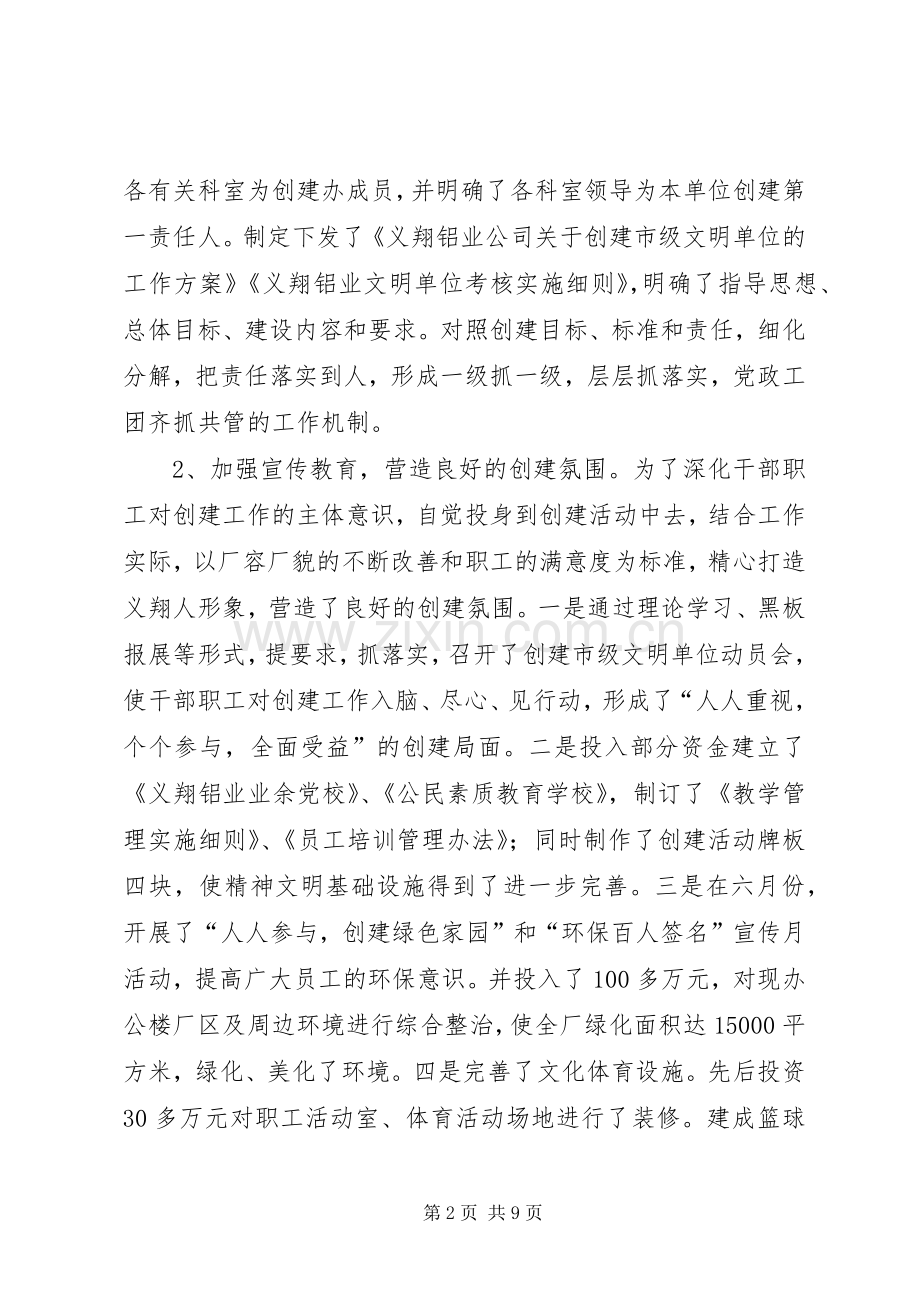 上半年创建文明单位工作总结 .docx_第2页