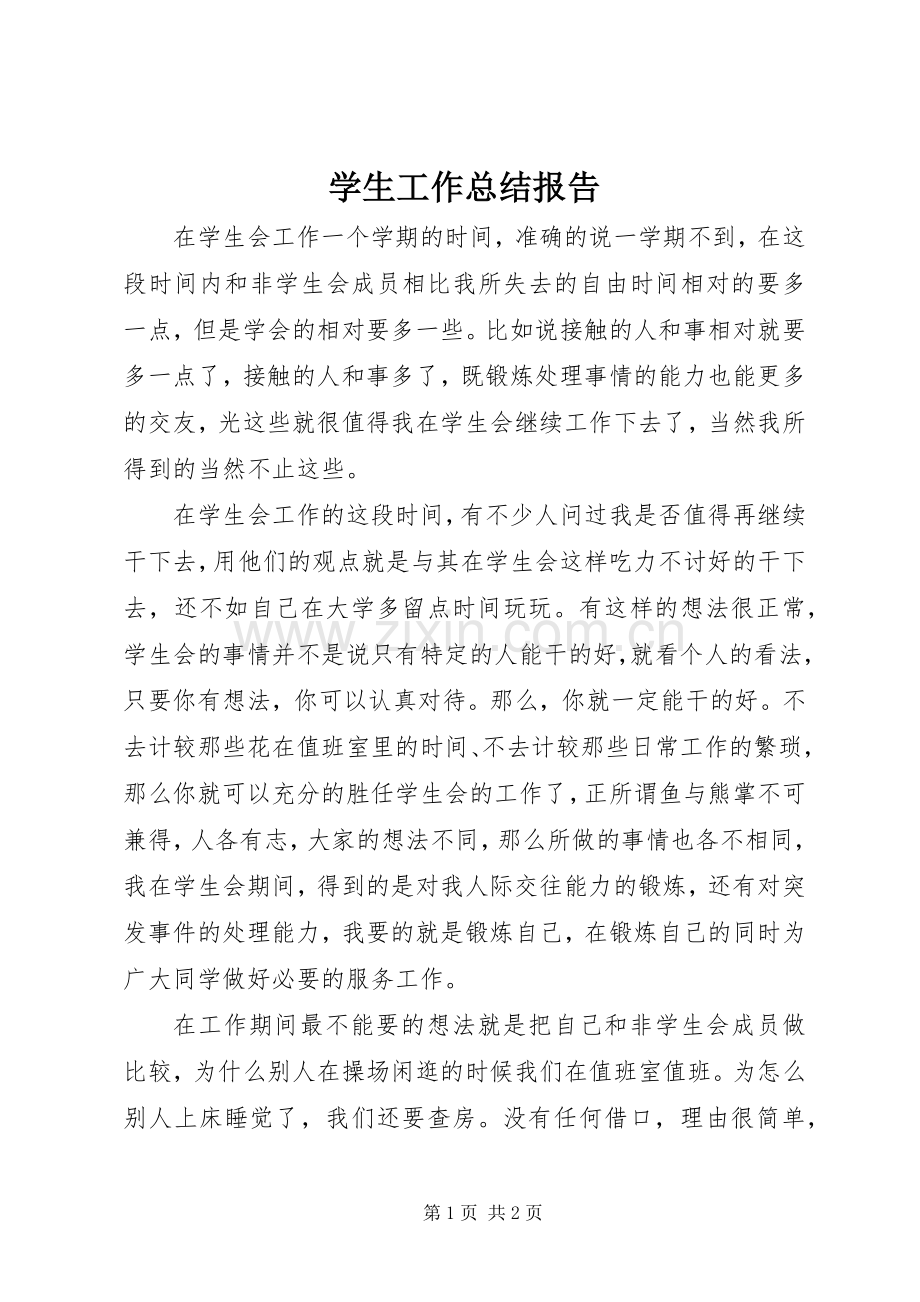 学生工作总结报告 .docx_第1页