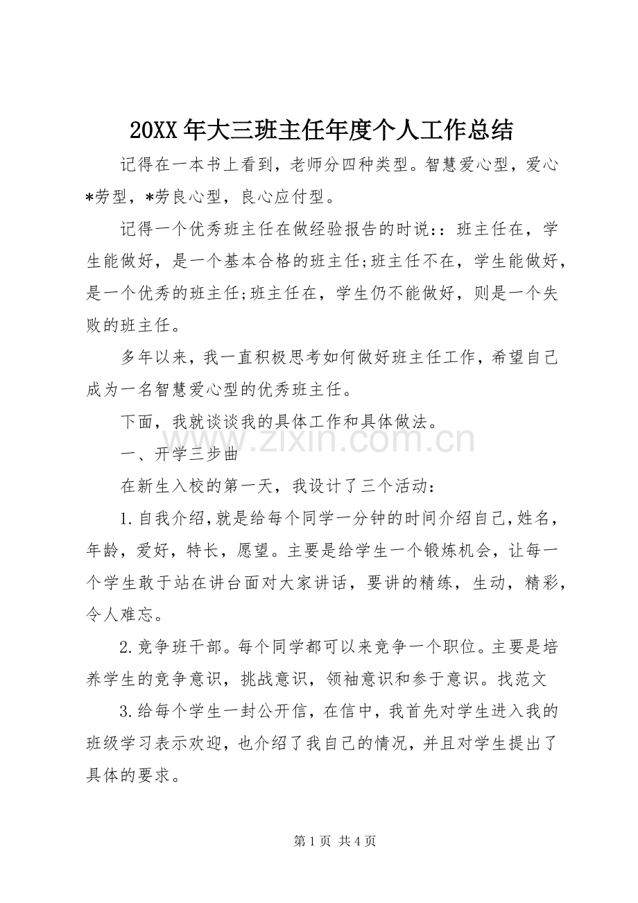 20XX年大三班主任年度个人工作总结.docx_第1页