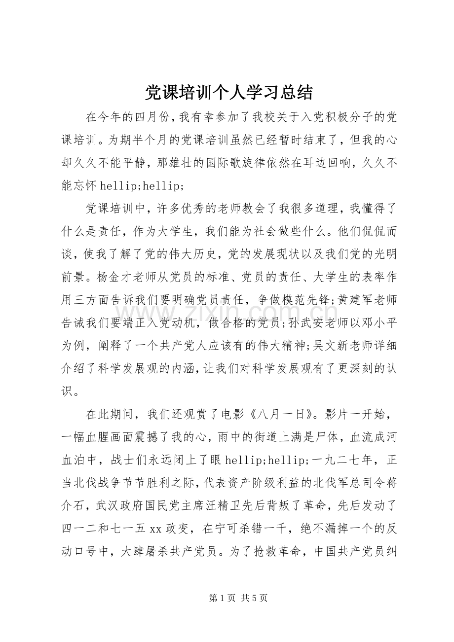 党课培训个人学习总结 .docx_第1页