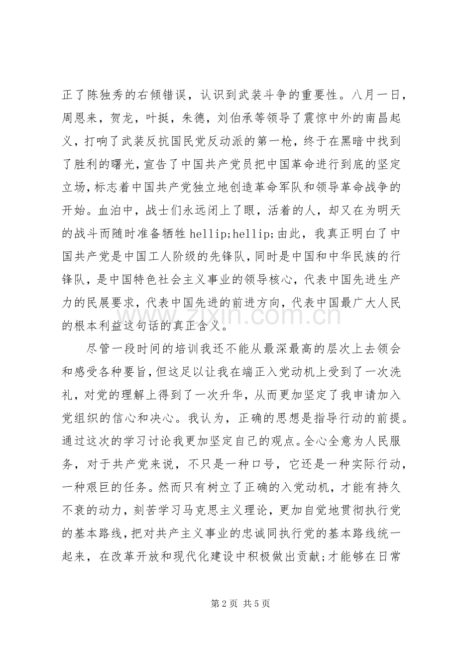 党课培训个人学习总结 .docx_第2页