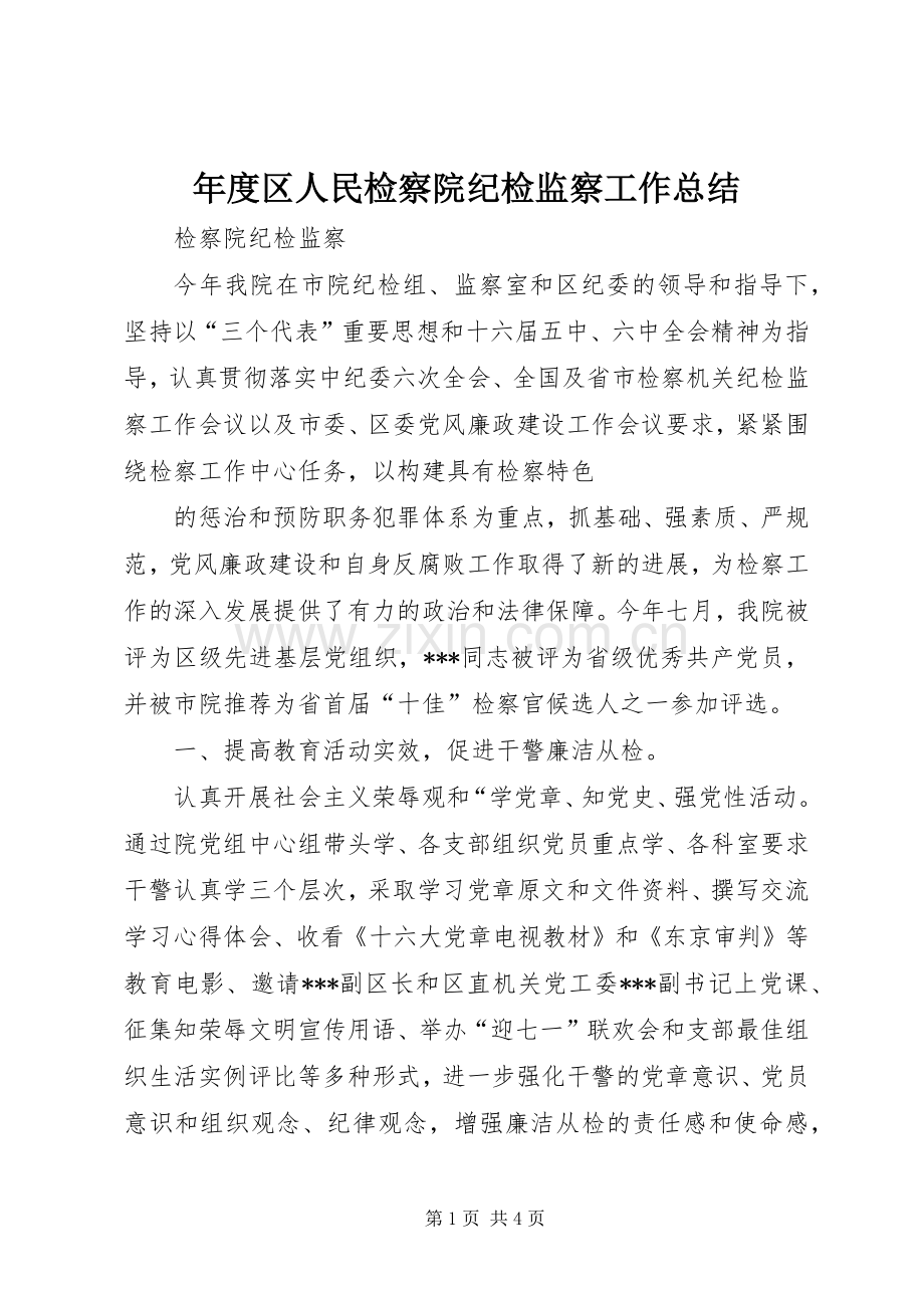 年度区人民检察院纪检监察工作总结 .docx_第1页