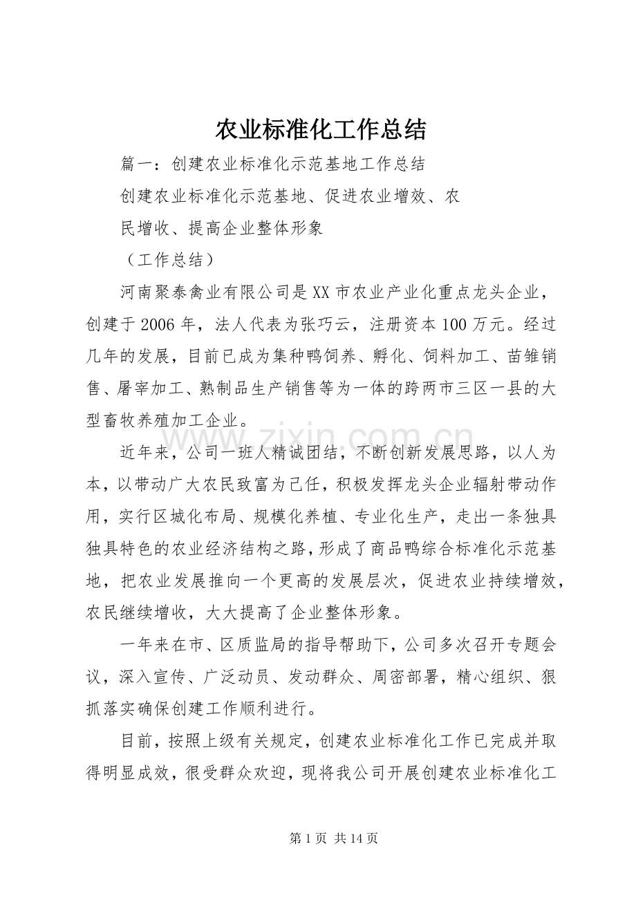 农业标准化工作总结 .docx_第1页