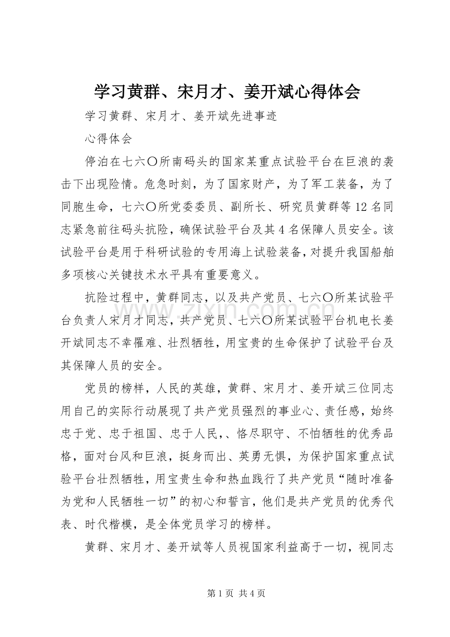 学习黄群、宋月才、姜开斌体会心得.docx_第1页