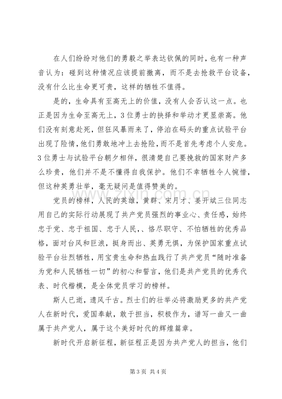 学习黄群、宋月才、姜开斌体会心得.docx_第3页