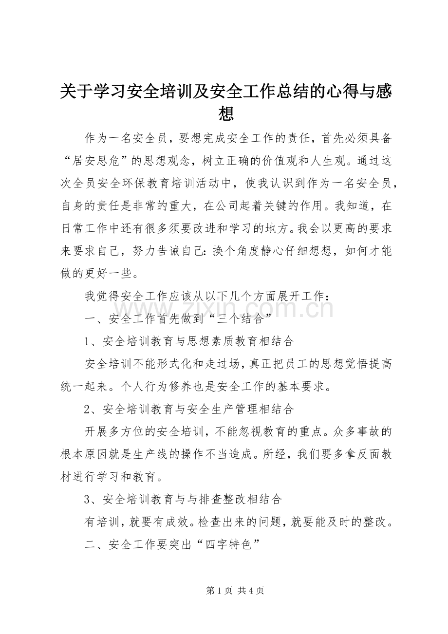 关于学习安全培训及安全工作总结的心得与感想 .docx_第1页