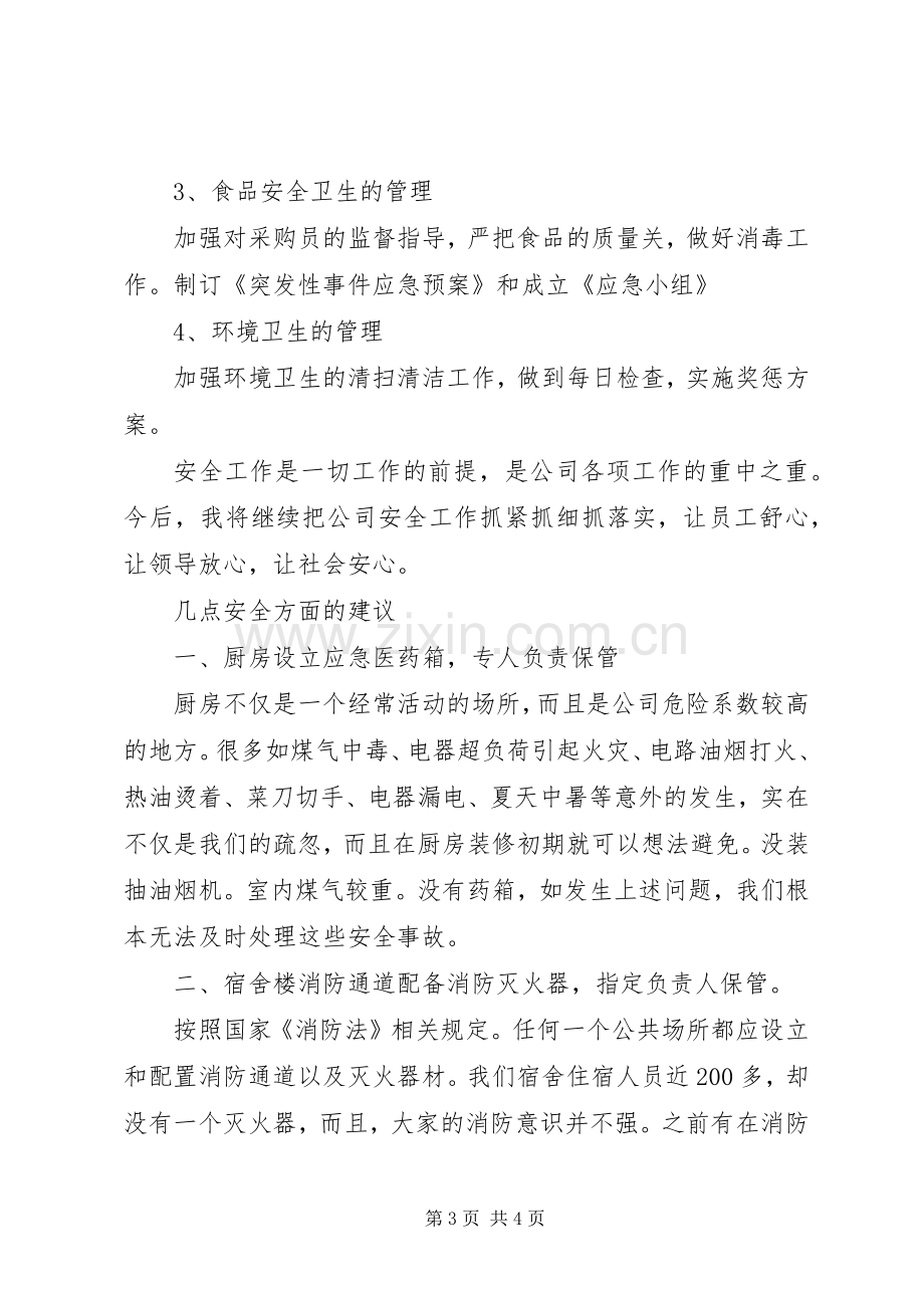 关于学习安全培训及安全工作总结的心得与感想 .docx_第3页