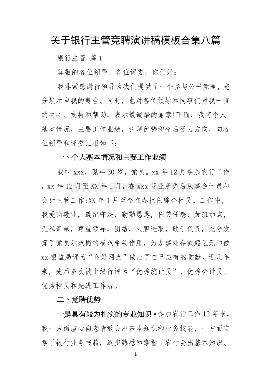 关于银行主管竞聘演讲稿模板合集八篇.docx_第1页