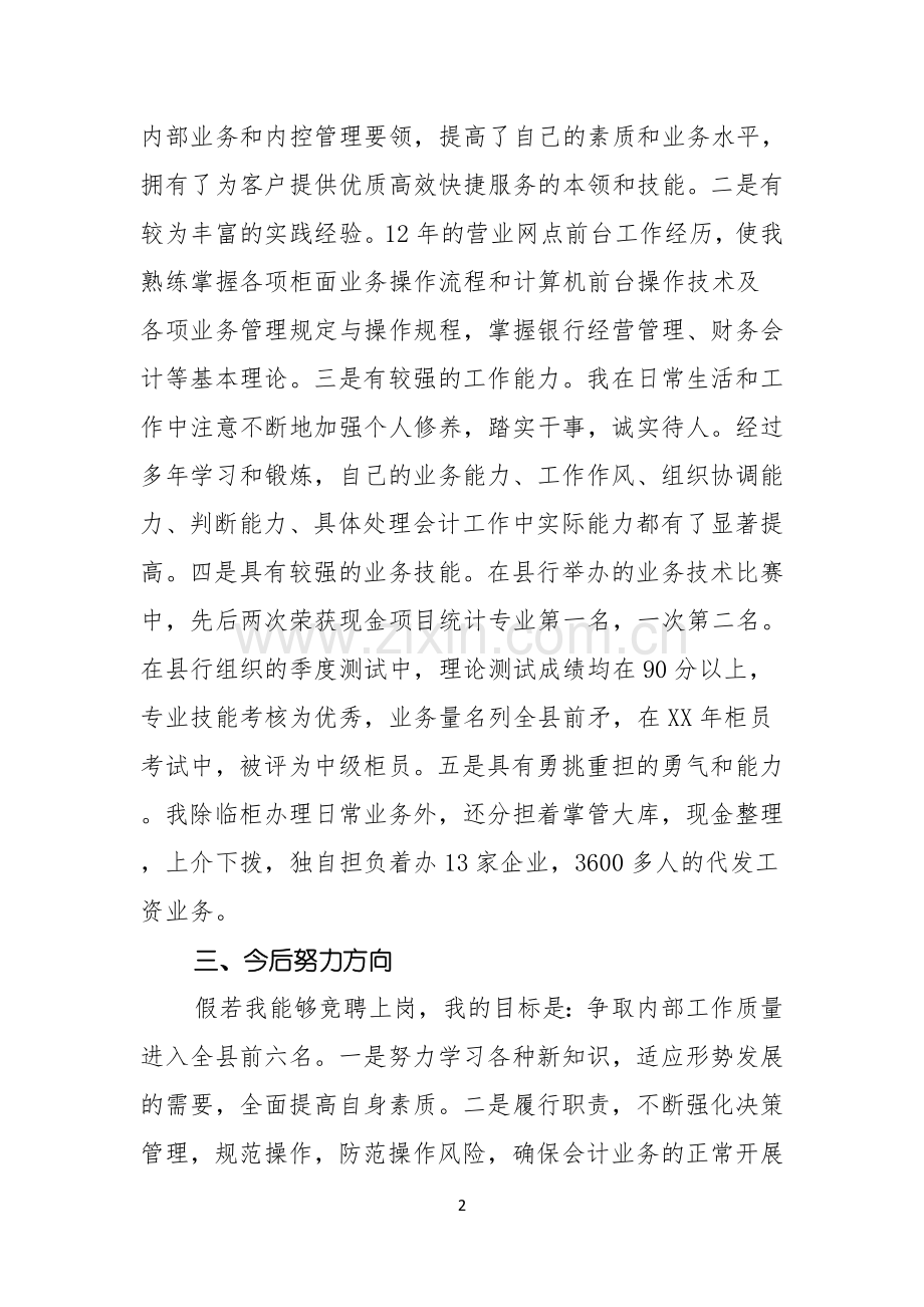 关于银行主管竞聘演讲稿模板合集八篇.docx_第2页