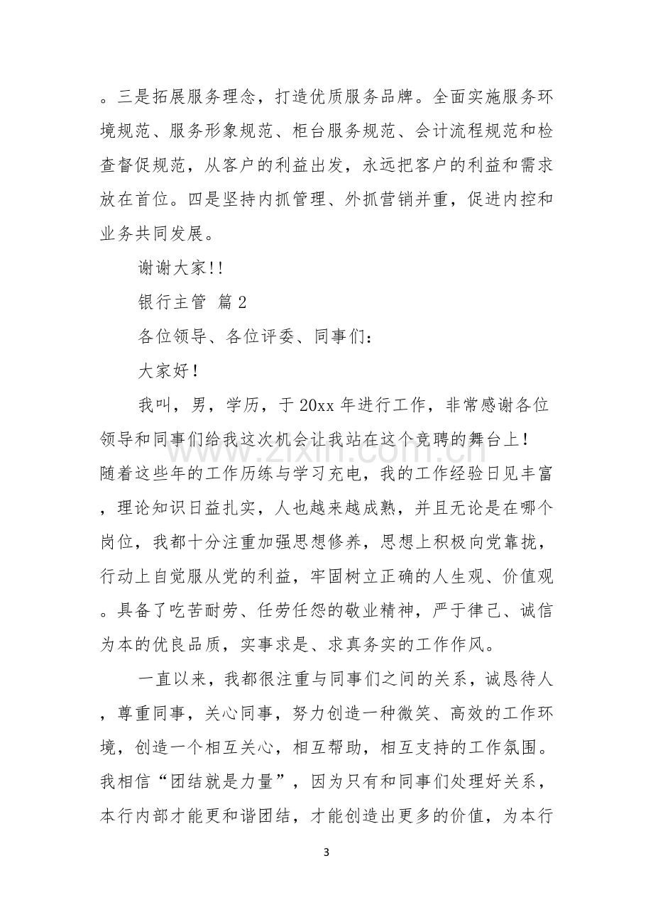 关于银行主管竞聘演讲稿模板合集八篇.docx_第3页