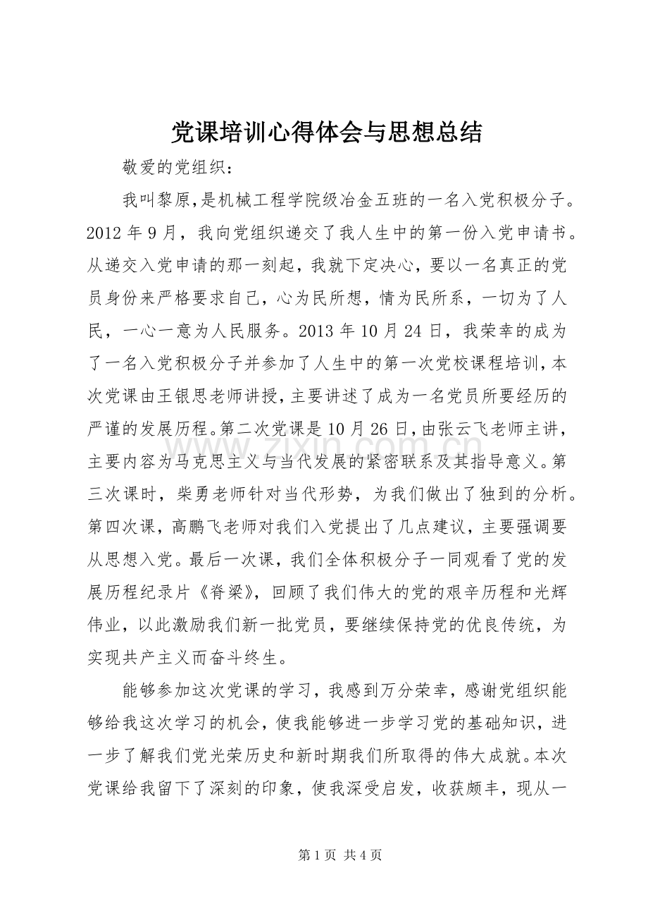 党课培训心得体会与思想总结 .docx_第1页