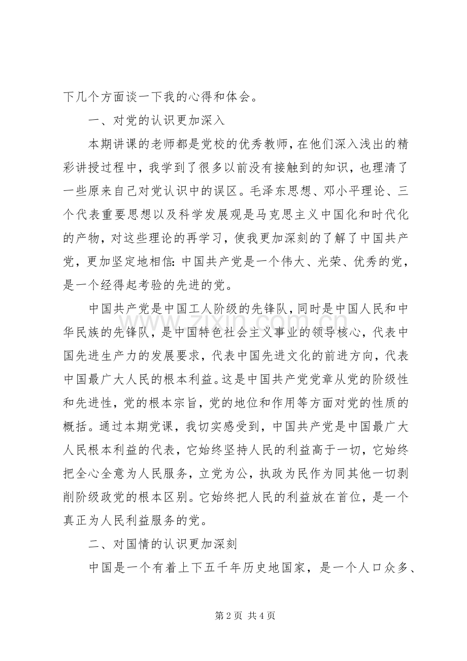 党课培训心得体会与思想总结 .docx_第2页