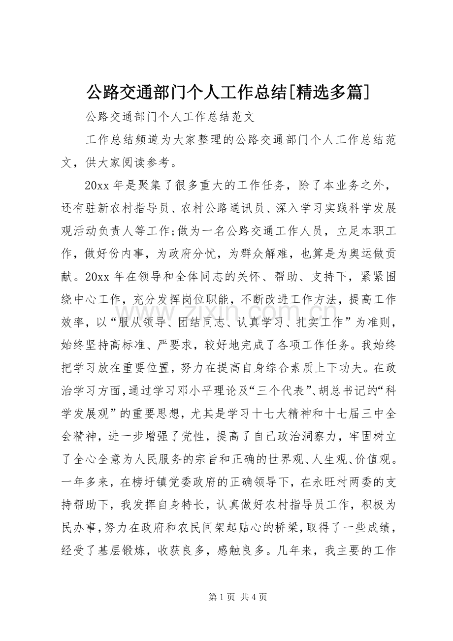 公路交通部门个人工作总结[多篇] .docx_第1页