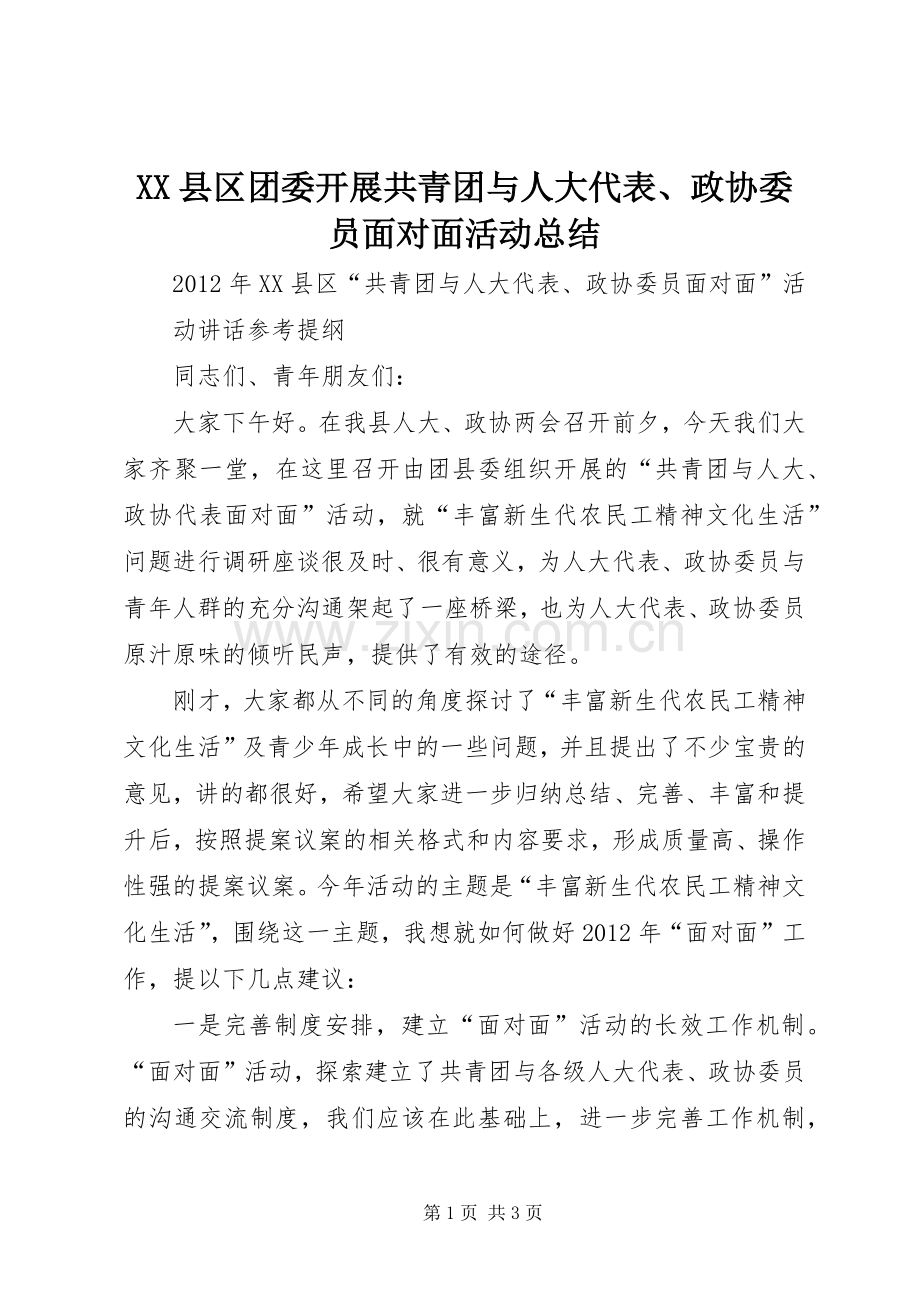 XX县区团委开展共青团与人大代表、政协委员面对面活动总结 .docx_第1页