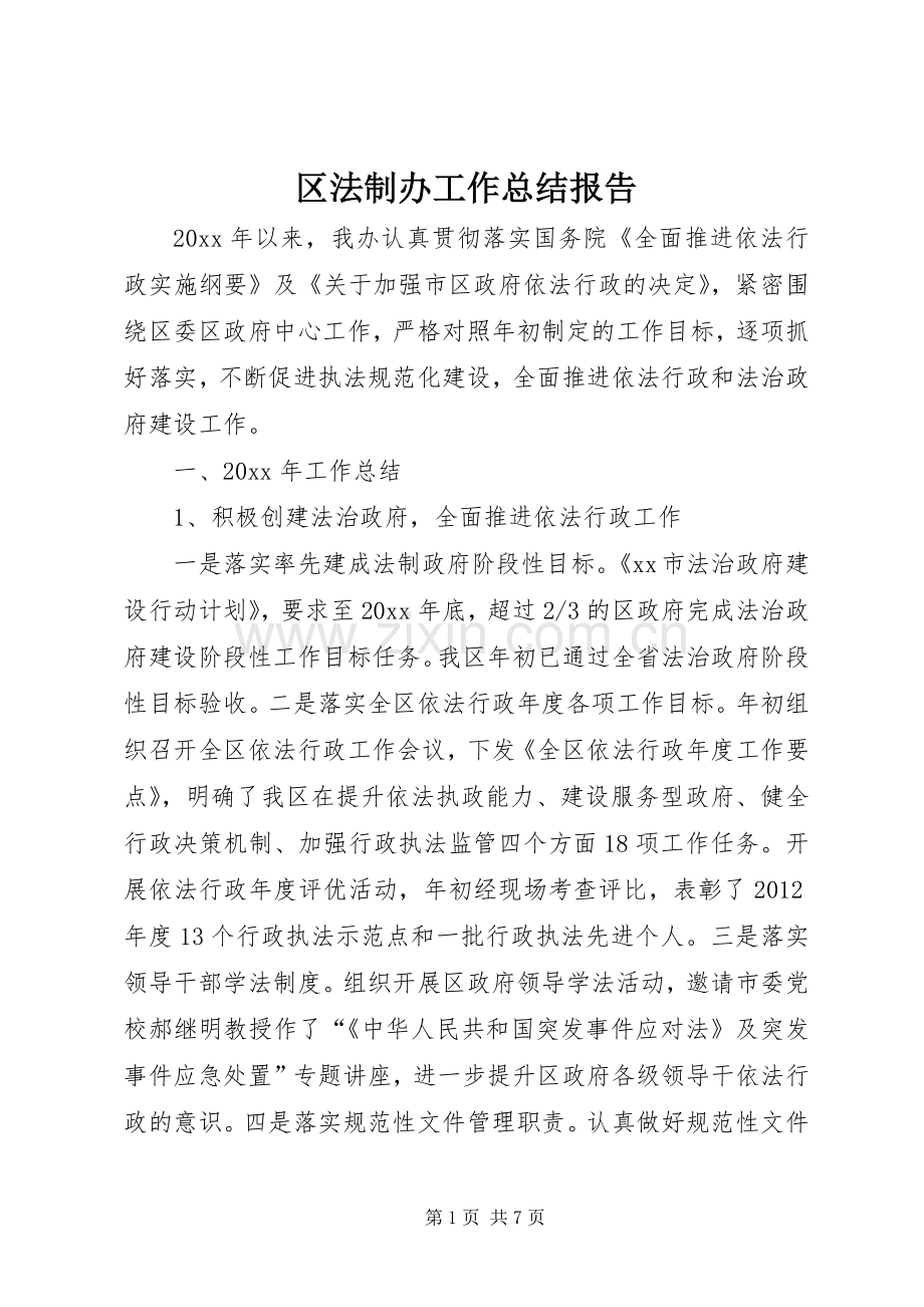 区法制办工作总结报告 .docx_第1页