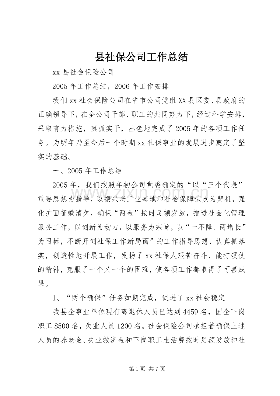 县社保公司工作总结 .docx_第1页