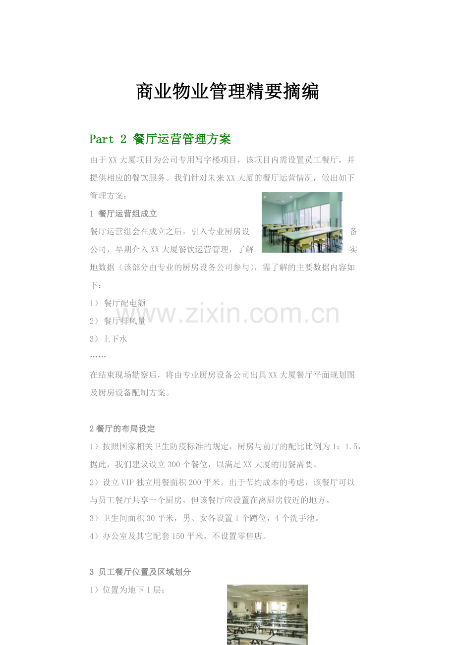 商业物业管理精要.docx_第1页