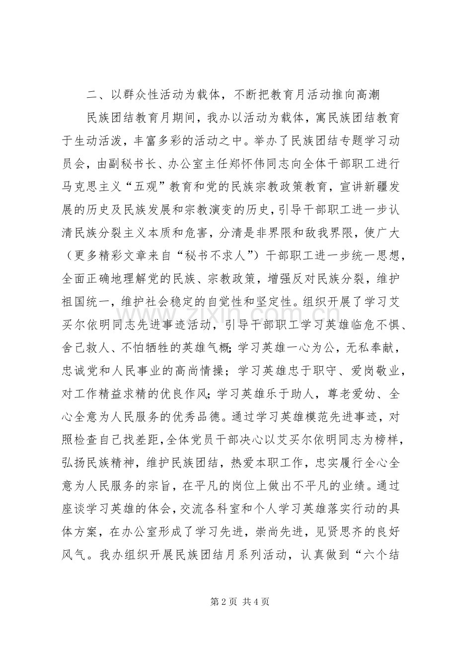 办公室开展第个民族团结教育月活动总结 .docx_第2页