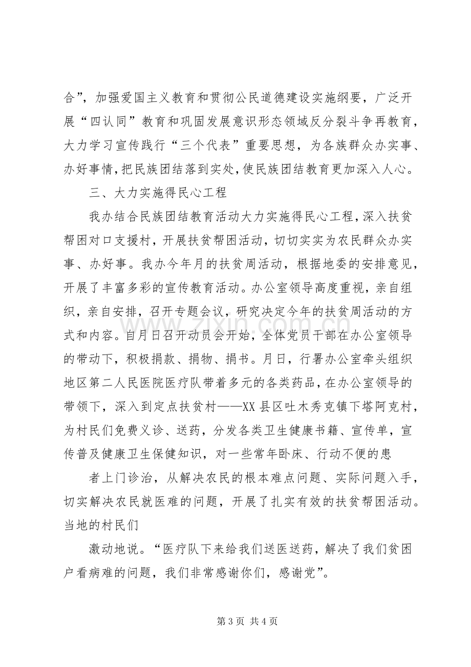 办公室开展第个民族团结教育月活动总结 .docx_第3页