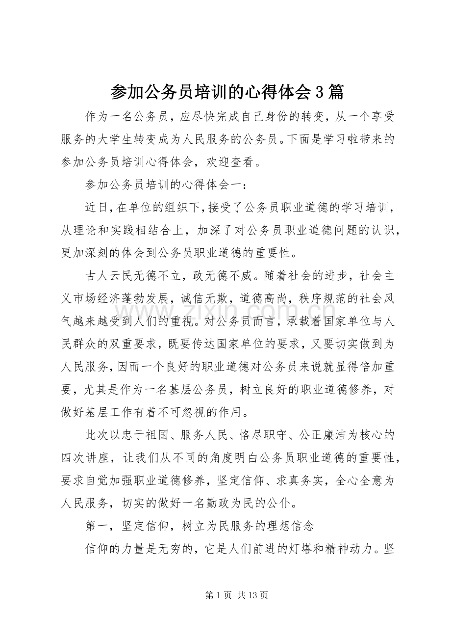 参加公务员培训的体会心得3篇.docx_第1页