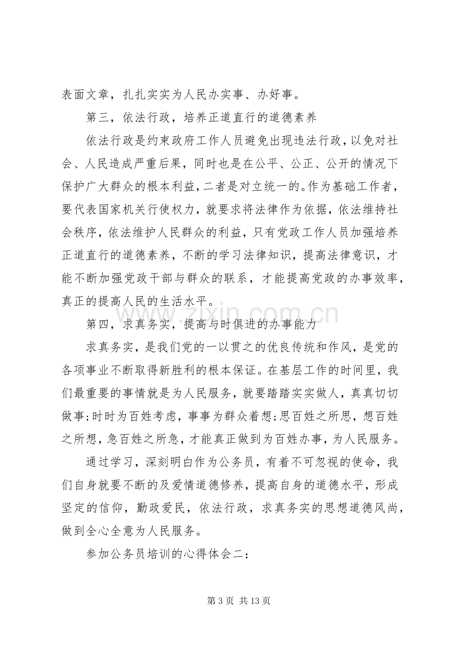 参加公务员培训的体会心得3篇.docx_第3页