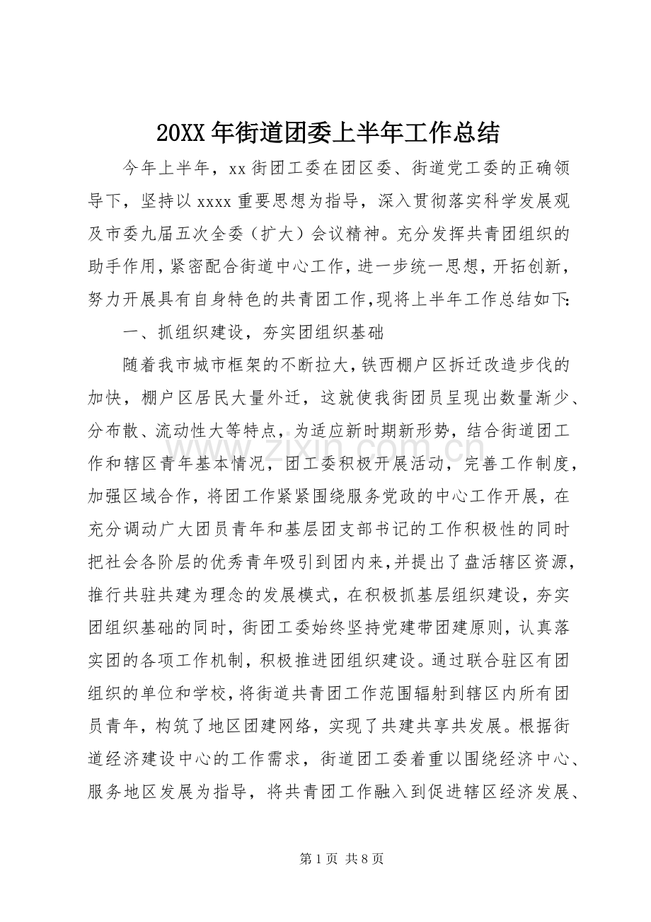 20XX年街道团委上半年工作总结.docx_第1页