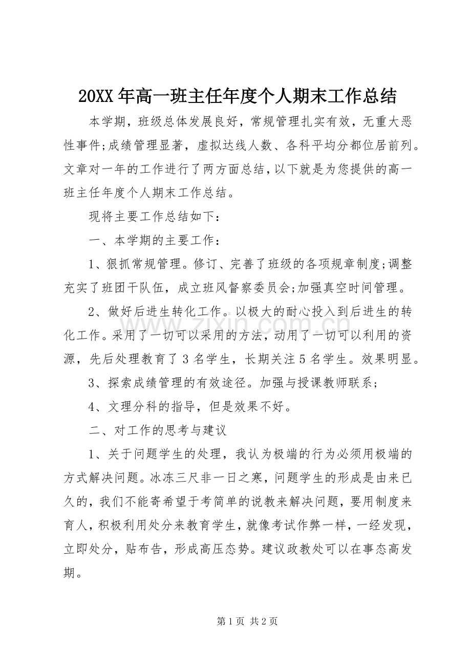 20XX年高一班主任年度个人期末工作总结.docx_第1页