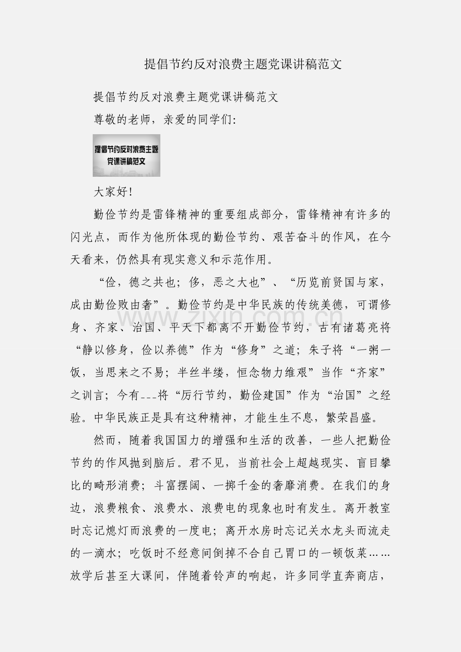 提倡节约反对浪费主题党课讲稿范文.docx_第1页