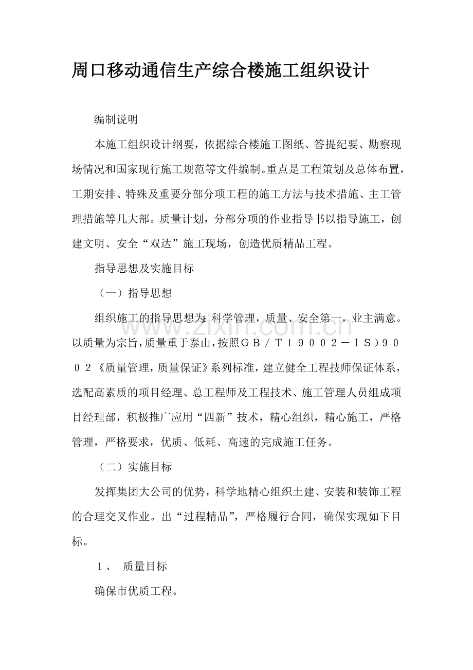 周口移动通信生产综合楼施工组织设计.docx_第1页