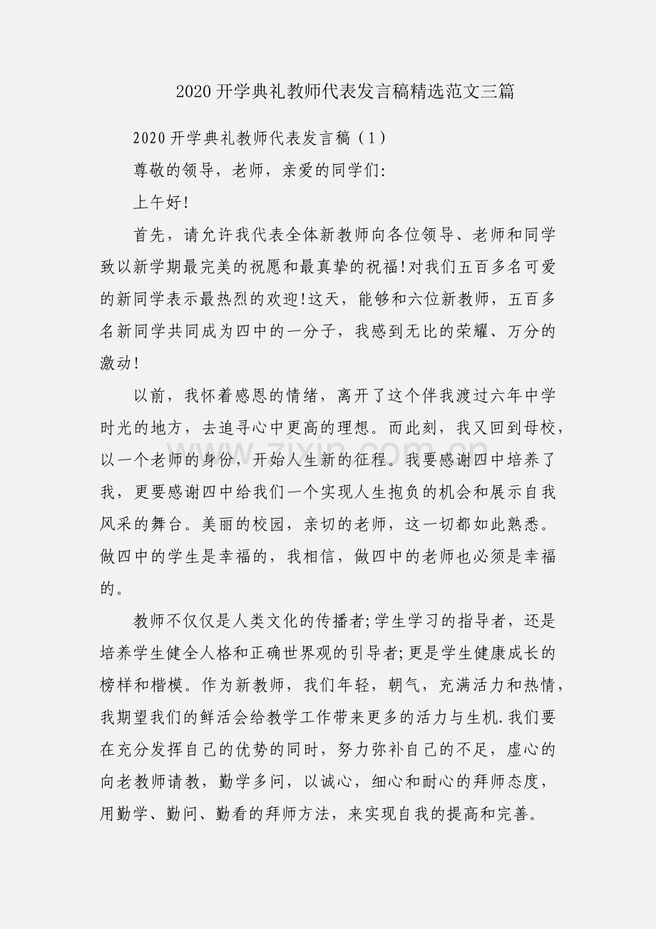 2020开学典礼教师代表发言稿范文三篇.docx_第1页