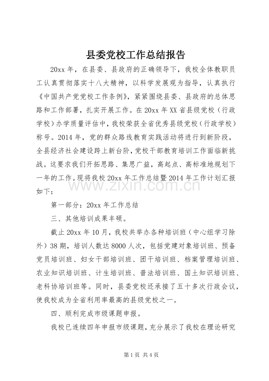 县委党校工作总结报告 .docx_第1页