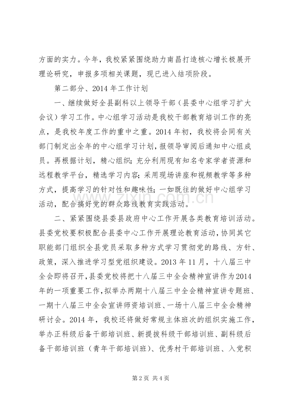 县委党校工作总结报告 .docx_第2页