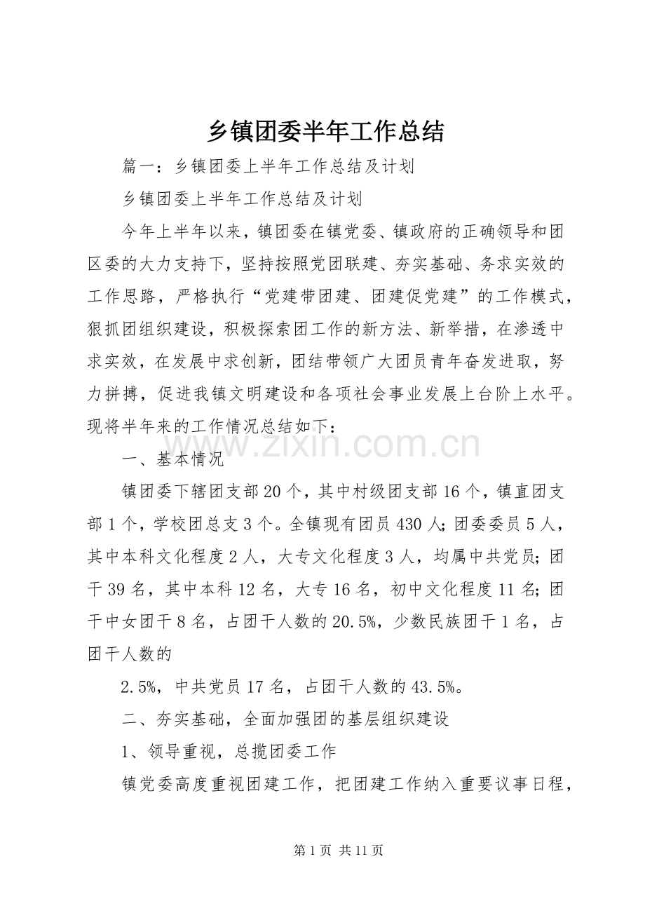 乡镇团委半年工作总结 .docx_第1页